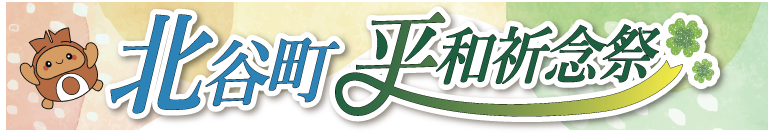 北谷町平和祈念祭